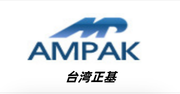 台湾正基（AMPAK) 